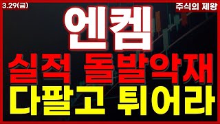 [엔켐 주가분석] 2분기 실적 돌발 악재 발생... 다팔고 튀어라!!!/ #엔켐 #엔켐주가전망 #엔켐주식 #엔켐전망