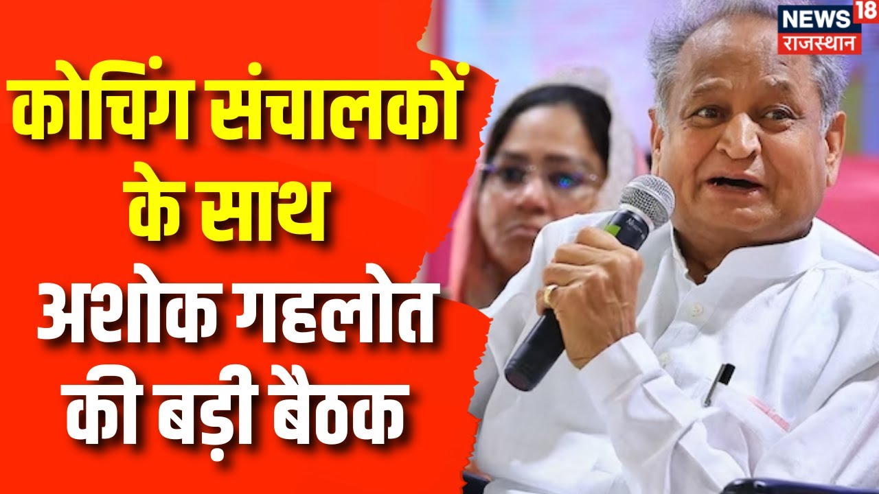 Coaching छात्रों के आत्महत्याओं को लेकर कोचिंग संचालकों के साथ Ashok