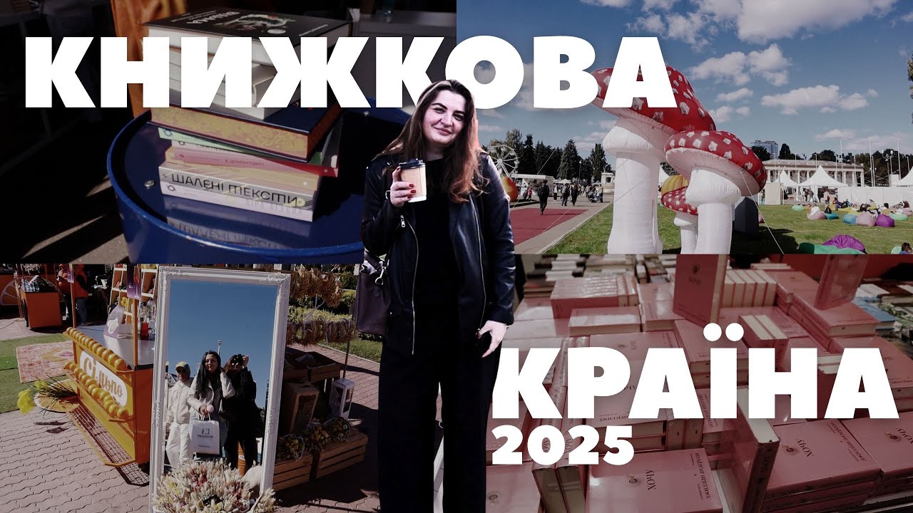Книжкова країна 2025: три дні моїми очима