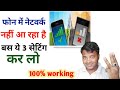 phone me network nahi aa raha hai | network problem solution