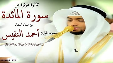 تلاوة مؤثرة من سورة المائدة للقارئ أحمد النفيس
