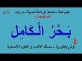 بحر الكامل علوم اللغة الممتاز في اللغة العربية ص 23 أولى باكلوريا آداب 