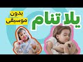 يلا تنام بدون إيقاع بدون موسيقى طيور الجنة Yala Tnam 