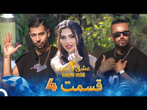 عشق ابدی فصل 2 قسمت 4  