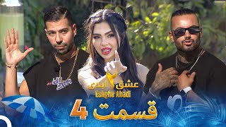 عشق ابدی فصل 2 قسمت 4 - Eshghe Abadi
