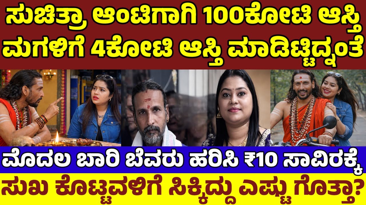 ಸುಚಿತ್ರಾಗಾಗಿ 100ಕೋಟಿ ಆಸ್ತಿ ಮಾಡಿಟ್ಟ ಕಮಲಾಕರ|ಮೊದಲಬಾರಿ ಮಂಚ ಪುಡಿ ಮಾಡಿದ್ಕೆ ಸಿಕ್ಕಿದೆಷ್ಟು|Suchitra Kamalakar