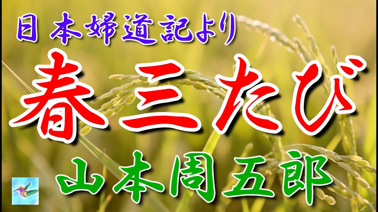 【朗読】日本婦道記　「春三たび」　山本周五郎　朗読アリア