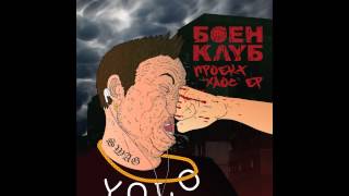 видео: БОЕН КЛУБ -  картинка: БОЕН КЛУБ -
