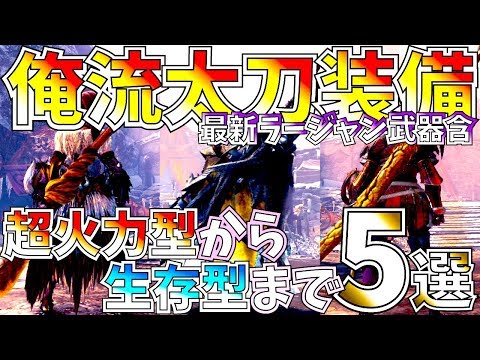 【MHWIアイスボーン】最高火力ラージャン太刀含良く使う太刀装備5選!!モンハン楽しい。超火力型～生存型おすすめ太刀武器&装備紹介!!【モンハンワールドアイスボーン 】