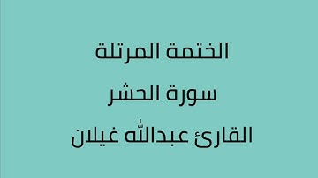 سورة الحشر القارئ عبدالله غيلان