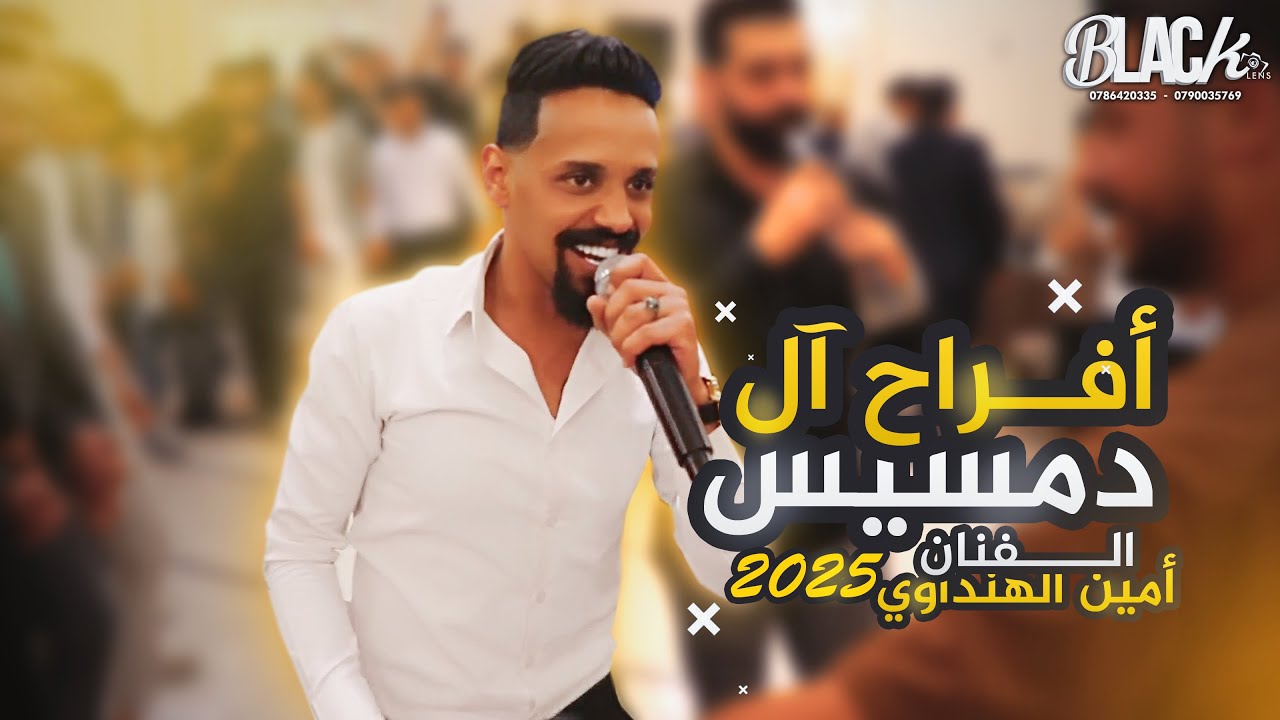الفنان أمين الهنداوي أفراح ال دمسيس العريس قصي - بــــلاك ليـنس للتصوير والأنتــاج الفنــي 2025