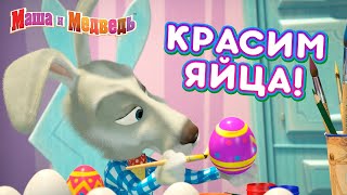 Маша и Медведь ‍♀ Красим яйца!   Сборник серий про Машу  Веселой Пасхи!