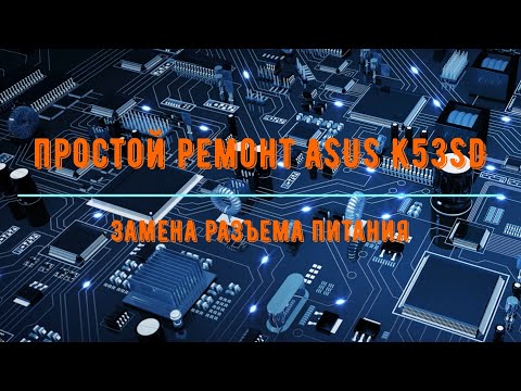 Простой ремонт asus k53sd