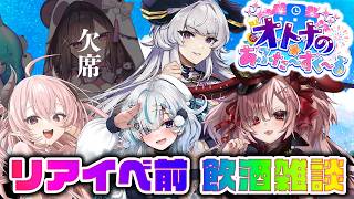 【飲酒雑談】リアイベ予約受付中！どんなイベントになるかみんなで喋ろう！！！【Vtuber / #月祝詞 / 脳破戒ゆるす / 葉梨きこか / 目らんらん / 如月せり】