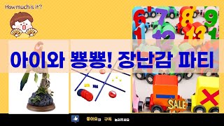 [오늘의 장난감] 카드, 보드게임, 앵무새, 기차! 아이와 신나는 놀이