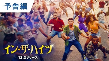 BD/DVD/デジタル【予告編】『イン・ザ・ハイツ』