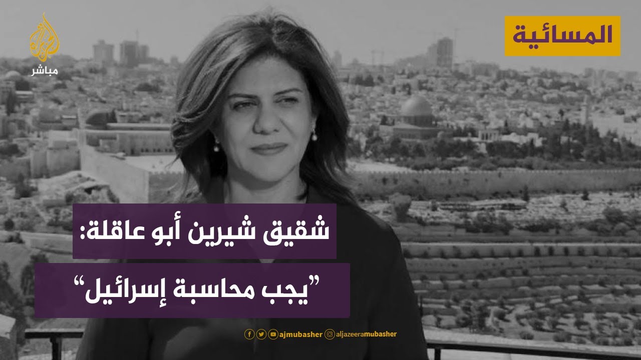 "لإسبال العار على القتلة".. الجزيرة لن تترك حق شرين أبو عاقلة