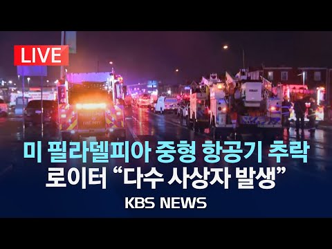 [LIVE] 미 필라델피아 중형 <strong>항공기</strong> <strong>추락</strong>…&amp;quot;다수 사상자 발생&amp;quot;/2025년 2월 1일(토)/KBS