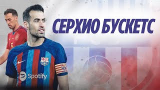 Download Lagu Серхио Бускетс | Философ центра поля MP3