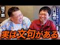 「ドラマが飛んだ!」撮影中の裏話…監督から不満!?本音をぶちまける
