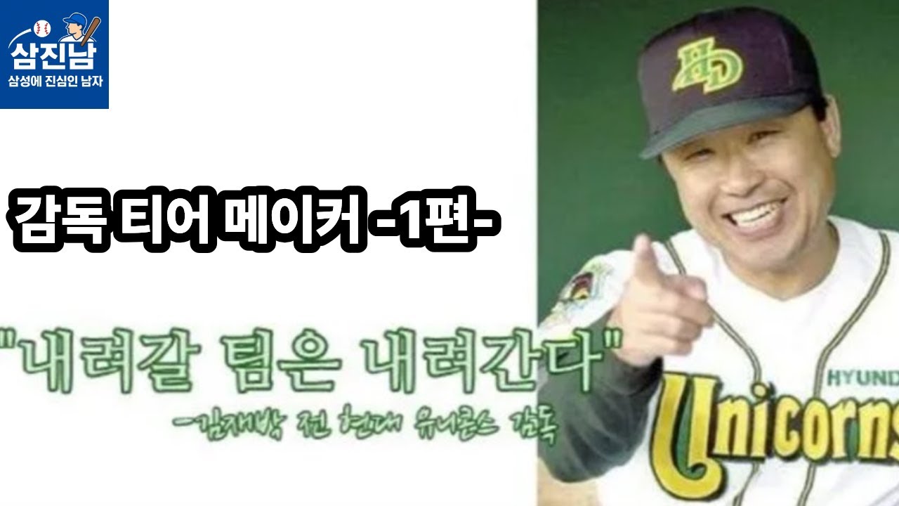 감독 티어 메이커 -1편-