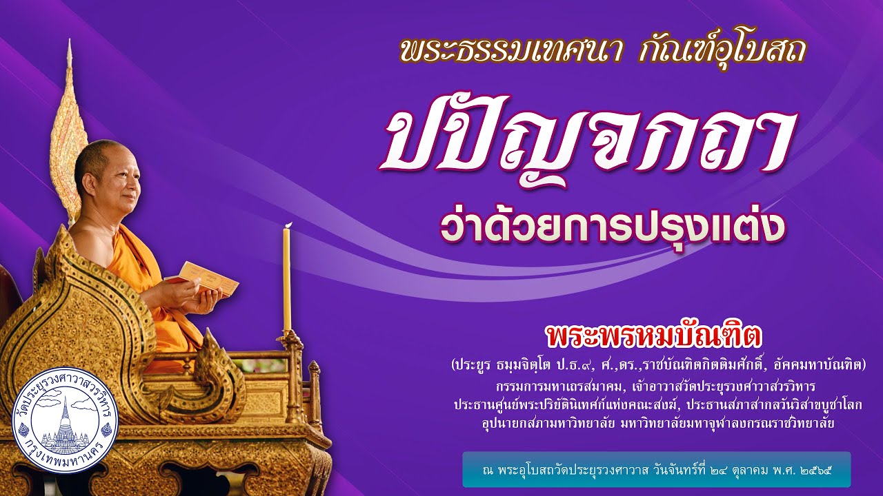 ปปัญจกถา ว่าด้วยการปรุงแต่ง - พระพรหมบัณฑิต