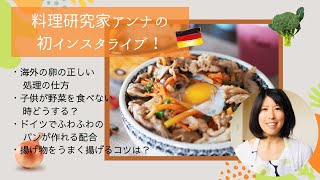 【料理の悩みに答えます！】GW特別企画！プチ料理セミナー by アンナのキッチン