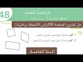 حل تمارين الصفحة 55 كراس الأنشطة رياضيات السنة الخامسة ابتدائي الرباعيات الخاصة