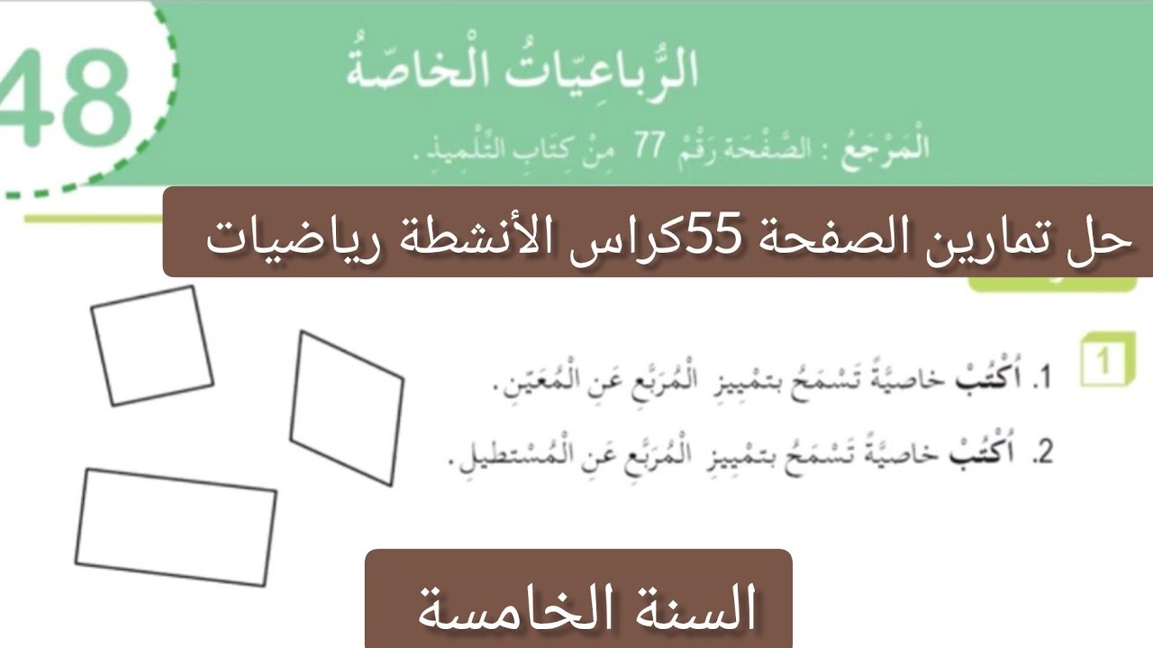 #حل تمارين الصفحة 55 | كراس الأنشطة رياضيات | السنة الخامسة ابتدائي | الرباعيات الخاصة