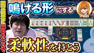 【麻雀コーチング】「鳴く手」じゃなく「鳴ける手」を作れるようになろう with ぐでたそ【多井隆晴】