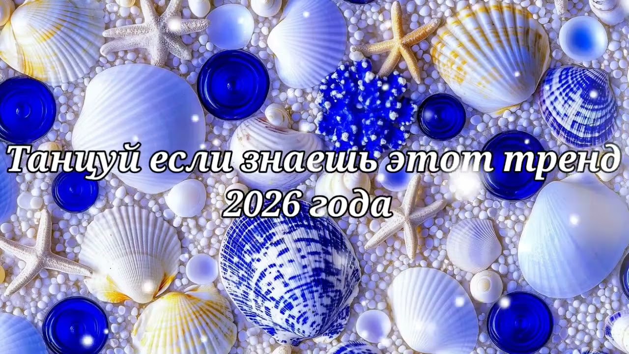 Танцуй если знаешь этот тренд 2026 года🦋