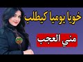 قصتي مع خويا الوحيد قصتي مع خويا الوحيد