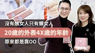 20歲的外表4X歲的年齡，原來都是靠OO！沒有醜女人只有懶女人！留言送試用包