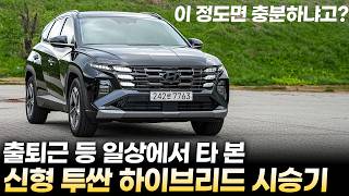 신형 투싼 하이브리드 4,00Km 일상 시승기ㅣ스포티지 페이스리프트 되더라도 잘 팔릴까? 실제로 타보니 제일 만족스러운 것들은 따로 있네요