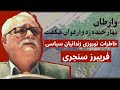 خاطرات نوروزی زندانیان سیاسی | فریبرز سنجری