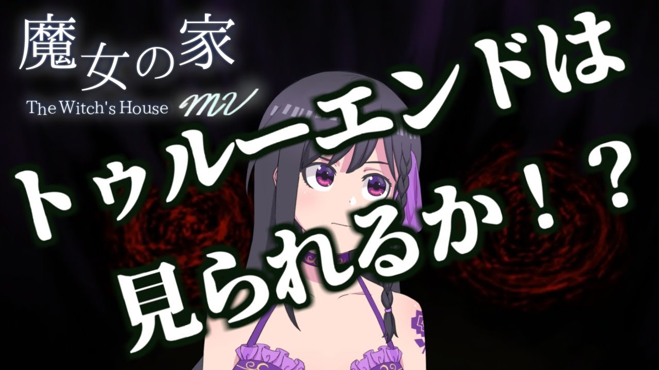 魔女の家mv トゥルーエンドは見られるか 見られるまでやる Vtuberランキング速報