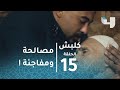 الحلقة 15 - كلبش - بعد توبيخ والده: عاكف الجبلاوي يحاول مصالحته لكن تحدث مفاجأة!