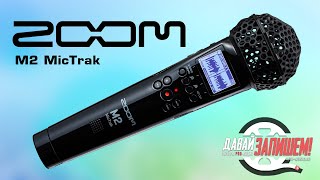 Ручной рекордер Zoom M2 MicTrak - работа в режиме 32 бит с плавающей запятой