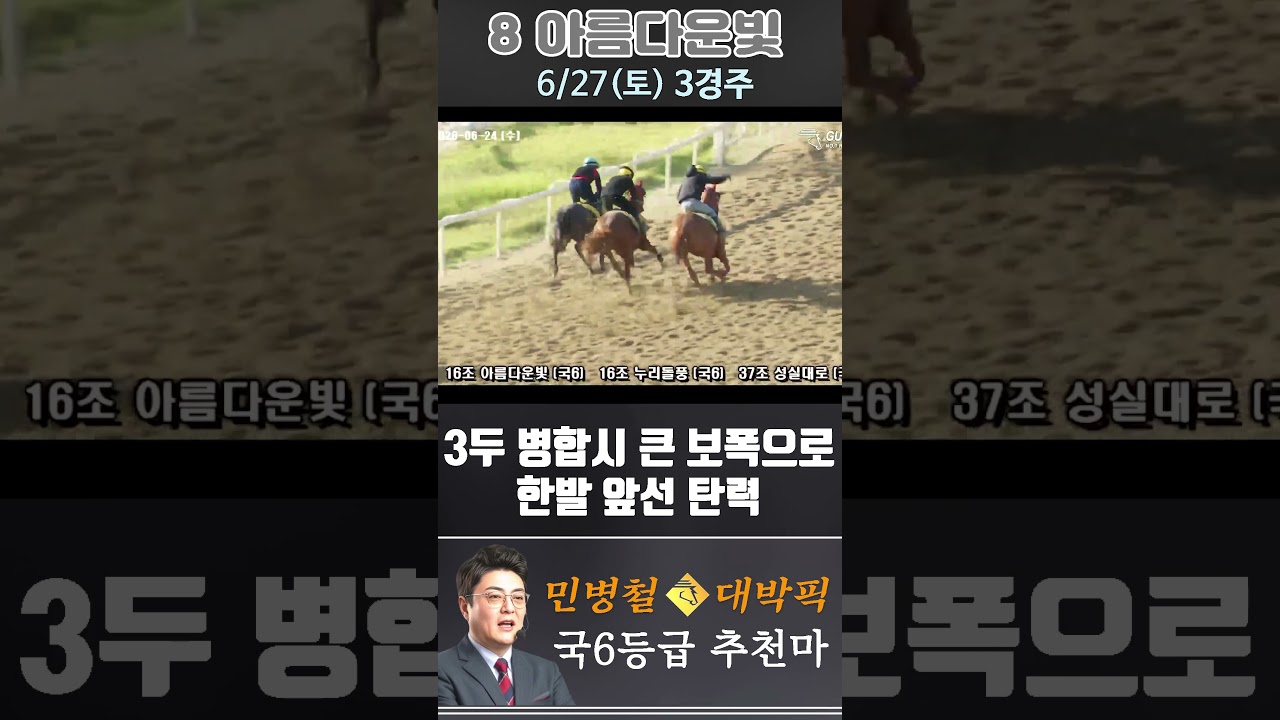 [서울 경마] 민병철 대박픽 2026년 6월 27일 토요 3R 추천마3 #경마 #horse #하이라이트 #automobile #한국마사회 #riding #뉴스 #게임 #말 #주식