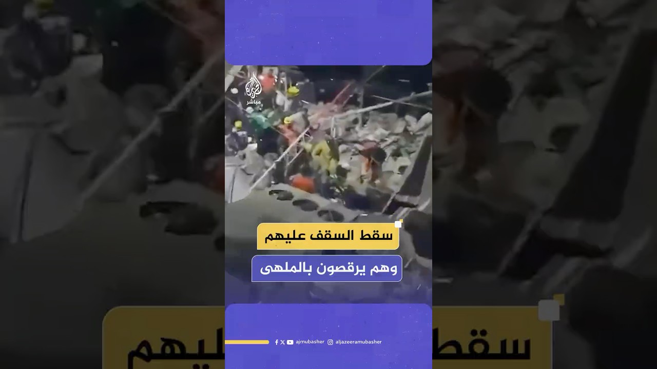 نحو 70 قتـ،ـيلا وأكثر من 150 مصابا جراء سقوط سقف ملهى ليلي في الدومينيكان