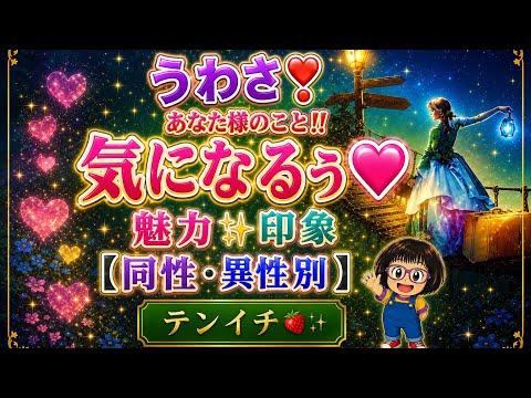 【同性・異性別タロット占い】うわさ❣️あなた様のこと‼️気になるぅ💖出会いからの魅力・印象とその後の魅力など👍 ̖́-ルノルマン、タロット、オラクルカードでリーディング