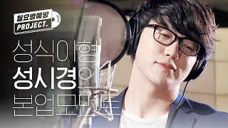 [월요병예방] 셋~ 넷~ 좋을텐데 ♪ 성식영 아닌 성발라 성시경의 본업 모먼트 💜 l #리모콘