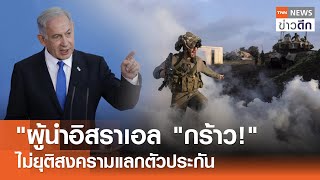 "ผู้นำอิสราเอล "กร้าว!" ไม่ยุติสงครามแลกตัวประกัน | TNN ข่าวดึก | 5 พ.ค. 67