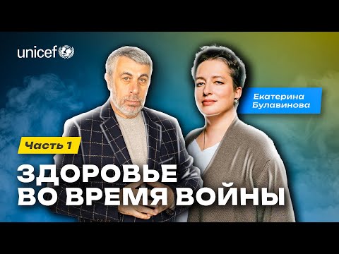 Здоровье во время войны. Часть 1