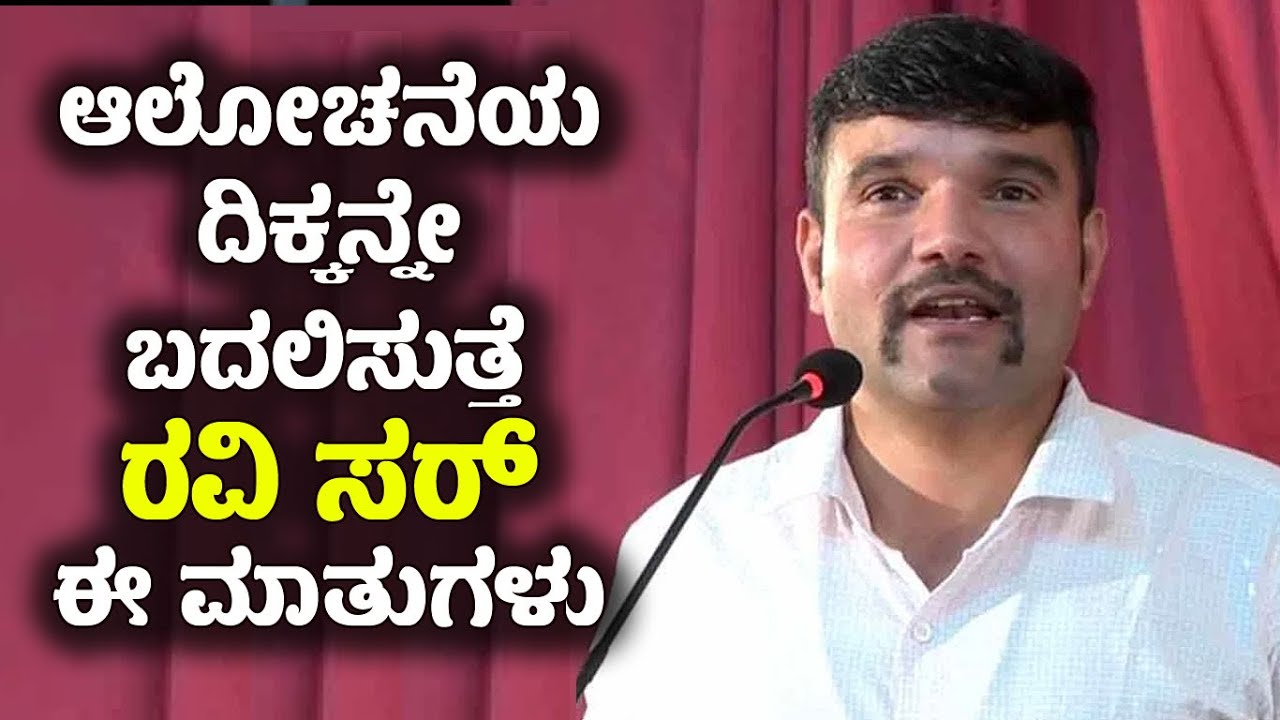 ನಿಮ್ಮ ಆಲೋಚನೆಗಳನ್ನೇ ಬದಲಿಸುತ್ತೆ ರವಿ ಸರ್ ಮಾತುಗಳು | Ravi D. Channannavar BEST SPEECH EVER | ಚನ್ನಣ್ಣನವರ್
