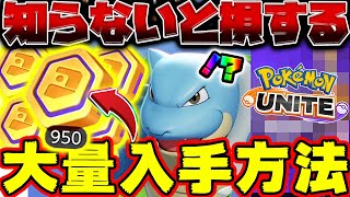 【ポケモンユナイト】初心者必見！無課金で効率良く「エオスコイン」を集める方法！小技やおすすめの使い道まとめ【PokemonUNITE】