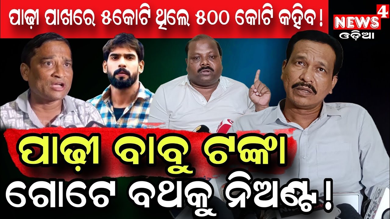 ପାଢ଼ୀ ବ୍ରାହ୍ମଣ ହେଇ ଚିଗୁଡ଼ି ବିକୁଛି ! || Jatra Controversy || Padhi babu || Nandu Babu || News4 Odia