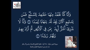 سور الجن - القارئ الاستاذ جاسم آل باقر