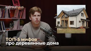 РАЗВЕИВАЕМ ТОП-5 мифов про деревянные дома