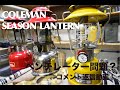 【COLEMAN SEASON LANTERN】ベンチレーターが曲がってしまう！？コメントへの返信動画！